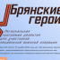 Для участников проекта «Брянские Герои» провели дополнительное тестирование - Газета Наше время