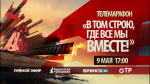 Телеканал «Брянская Губерния» приглашает к участию в телемарафоне 9 Мая