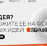 Брянцы подали на форум «Сильные идеи для нового времени» 13 инициатив - Газета Наше время