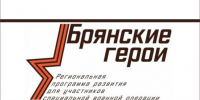 «Брянские Герои»: судьбу участников программы решит общественный совет - Газета Наше время