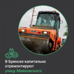 В Брянске проведут капремонт автодороги по улице Маяковского