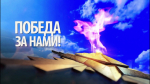 Телеканал «Брянская Губерния» покажет телеверсию концерта «Победа за нами»