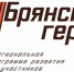 Для участников проекта «Брянские Герои» начались собеседования - Газета Наше время
