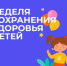 В Брянской области проходит неделя сохранения здоровья детей - Газета Наше время