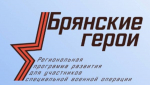 Более 50 участников проекта «Брянские Герои» прошли собеседование
