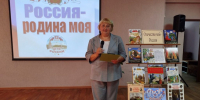 «Россия – Родина моя» - Навлинская центральная библиотека