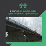 В брянской Унече капитально ремонтируют путепровод через железную дорогу