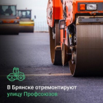 В Брянске пройдет ремонт улицы Профсоюзов