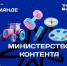 Четыре блогера из Брянской области вошли в федеральную команду «Министерства контента» - Газета Наше время