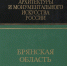 Родная Брянщина моя! - Навлинская центральная библиотека