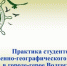 Студенты естественно-географического факультета БГУ проходят практику в городе-герое Волгограде - Газета Наше время