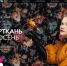 Представителей Брянщины приглашают к участию в Международной выставке «Интерткань-Осень.2025» - Газета Наше время