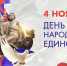 С Днем народного единства! - Навлинская центральная библиотека