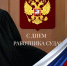 С Днем работника суда! - Навлинский районный суд
