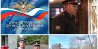 Уважаемые сотрудники и ветераны правоохранительных органов! - ОМВД