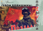 «Герои Брянщины: поZыVной “Победа”»