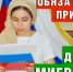 Возраст лиц, обязанных приносить Присягу при приобретении гражданства Российской Федерации, снижен с 18 до 14 лет.   - ОМВД