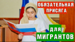 Возраст лиц, обязанных приносить Присягу при приобретении гражданства Российской Федерации, снижен с 18 до 14 лет.  