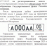 ВНИМАНИЕ ВОДИТЕЛЕЙ! Напоминаем о том, что государственные регистрационные знаки должны соответствовать новому ГОСТ Р - ОМВД