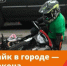 Новая опасная игрушка подростков — питбайки. Дети гоняют на мини-мотоциклах по дворам и на улицах, нередко попадая в аварии. Но выезжать в город на питбайке всем строго запрещено. - ОМВД